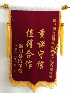 《重诺守信，值得合作》锦旗